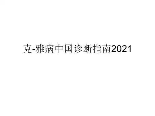 克雅病中国诊断指南2021