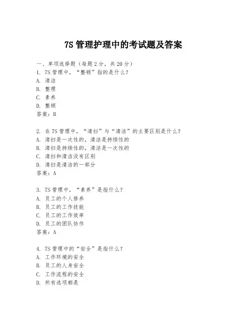 7S管理护理中的考试题及答案