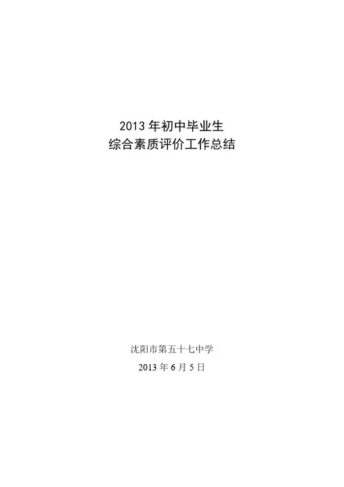 沈阳2013年学校初中毕业生综合素质评价工作总结