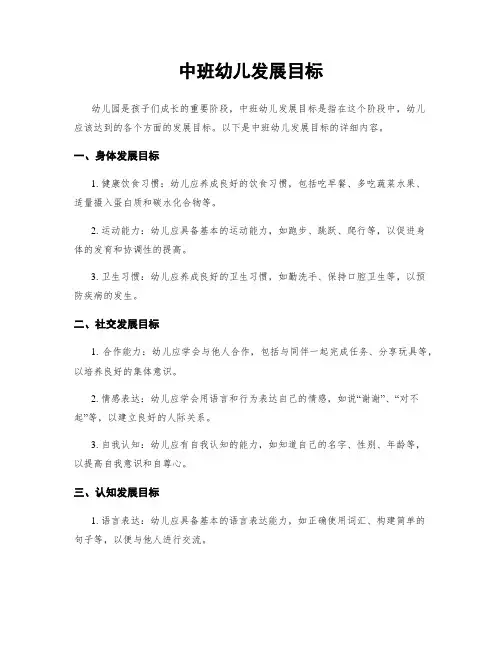 中班幼儿发展目标