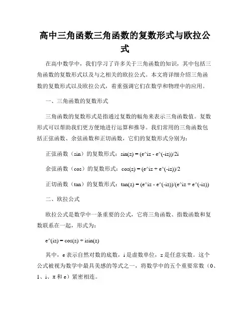 高中三角函数三角函数的复数形式与欧拉公式
