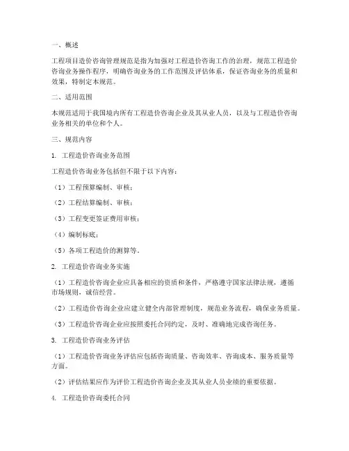工程项目造价咨询管理规范