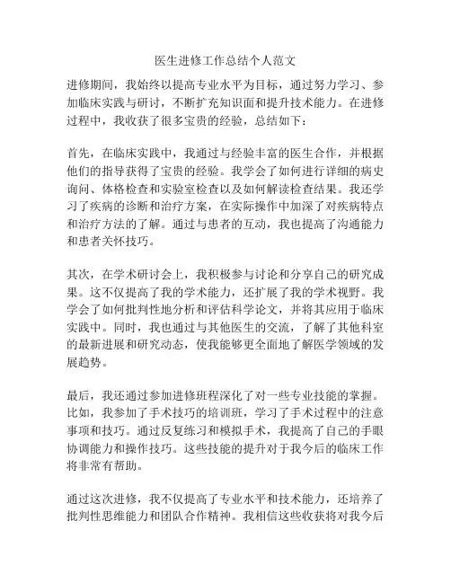 医生进修工作总结个人范文