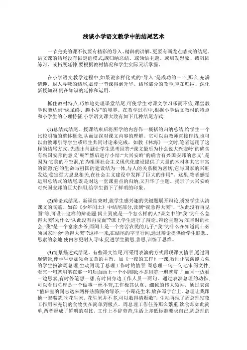 浅谈小学语文教学中的结尾艺术