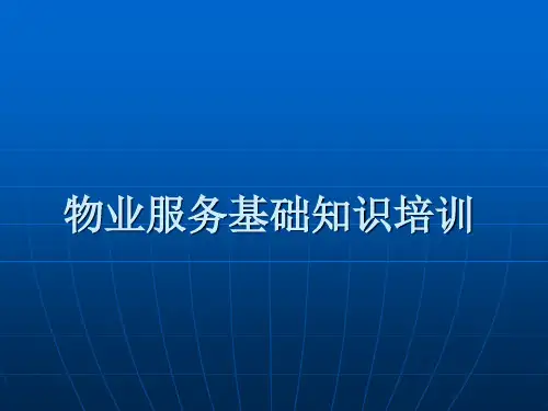 物业服务基础知识培训(PPT 41页)
