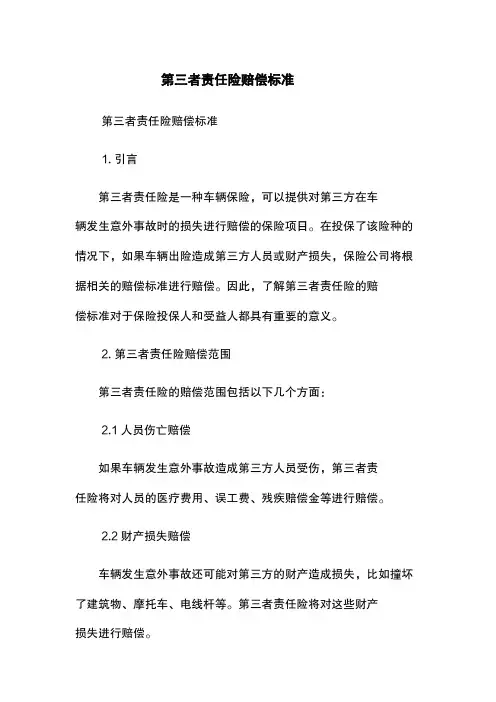 第三者责任险赔偿标准