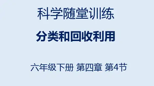 科学练习题PPT(62-4.4分类和回收利用