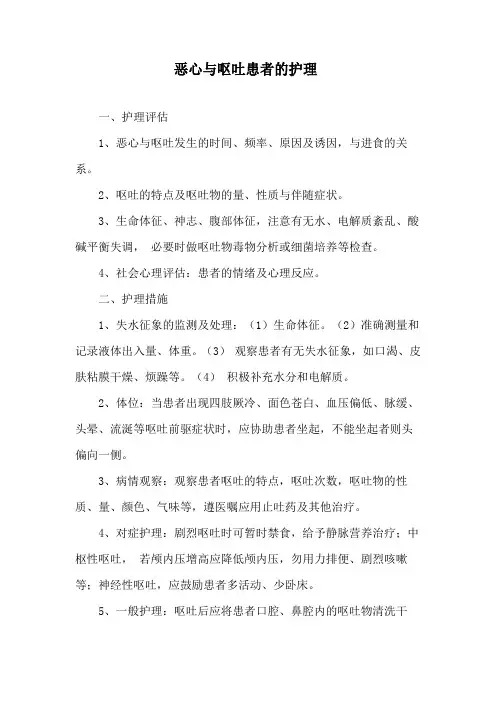 恶心与呕吐患者的护理