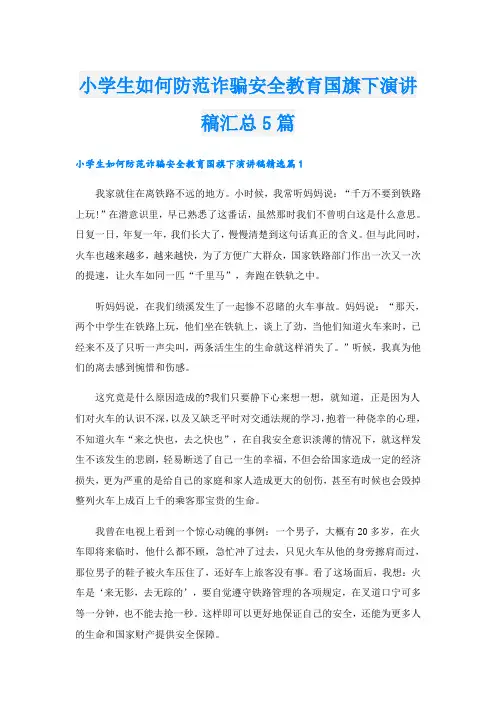 小学生如何防范诈骗安全教育国旗下演讲稿汇总5篇