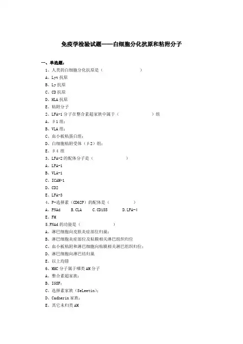 最新免疫学检验试题——白细胞分化抗原和粘附分子