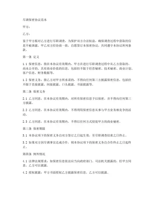 尽调保密协议范本