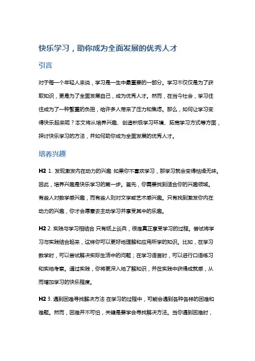 快乐学习,助你成为全面发展的优秀人才