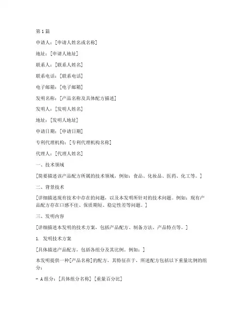 产品配方专利申请书模板(3篇)