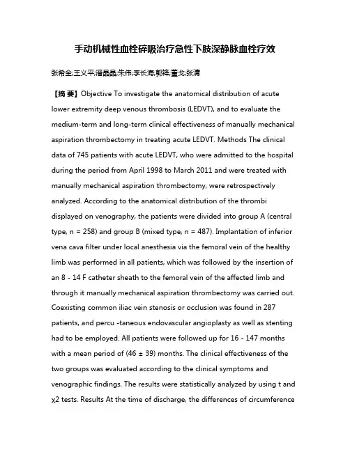 手动机械性血栓碎吸治疗急性下肢深静脉血栓疗效