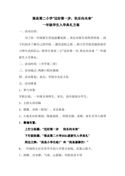 渠县二小一年级新生入学典礼方案