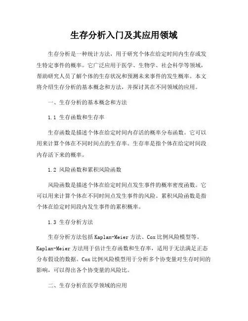 生存分析入门及其应用领域