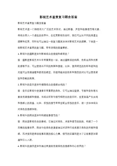 影视艺术鉴赏复习题含答案