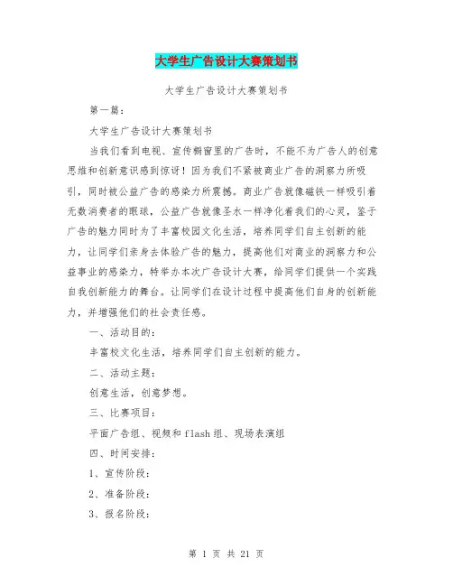 大学生广告设计大赛策划书(完整版)