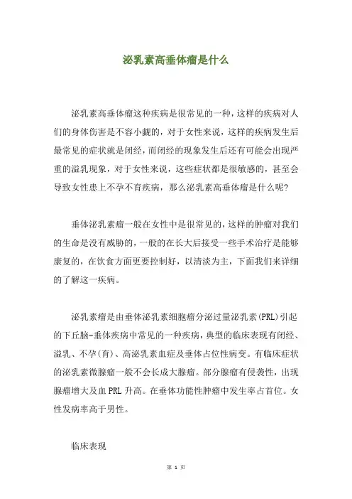 泌乳素高垂体瘤是什么