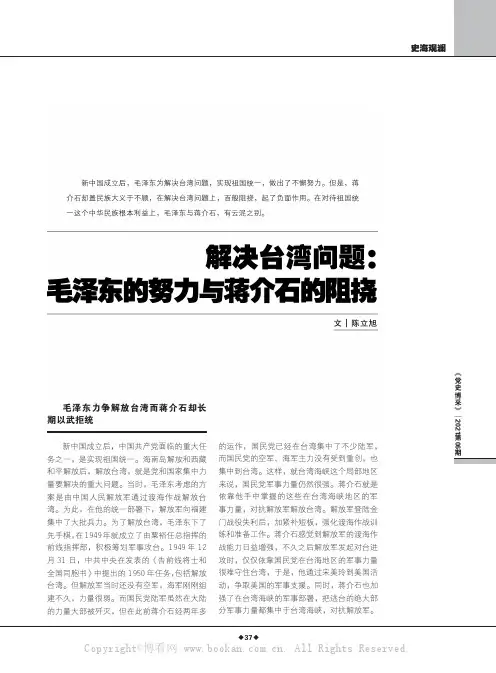 解决台湾问题：毛泽东的努力与蒋介石的阻挠