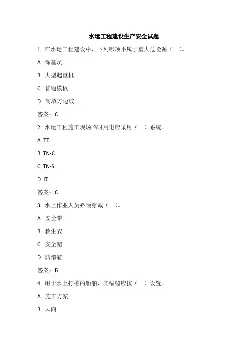 水运工程建设生产安全试题