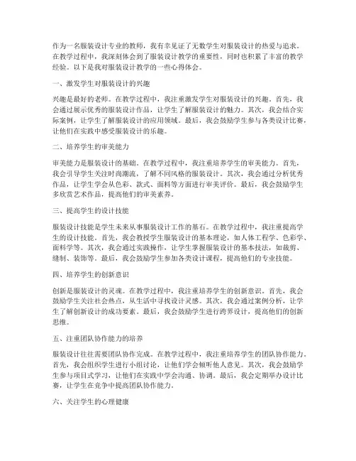服装设计教学的心得体会