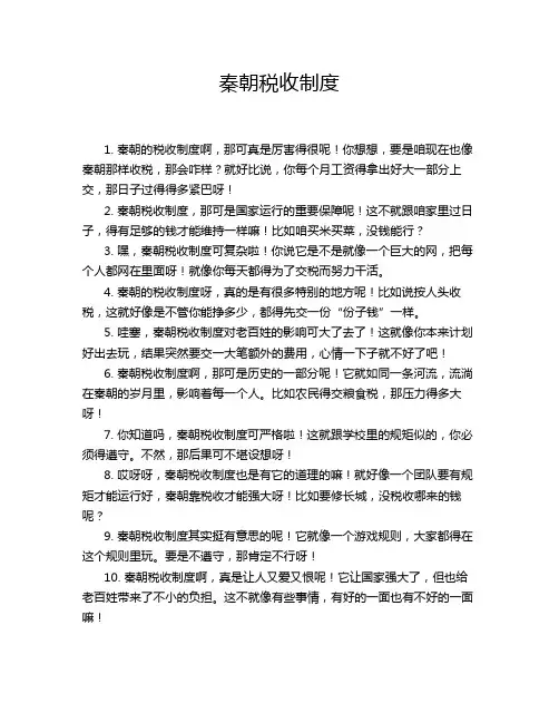 秦朝税收制度