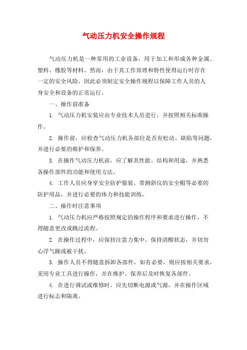 气动压力机安全操作规程