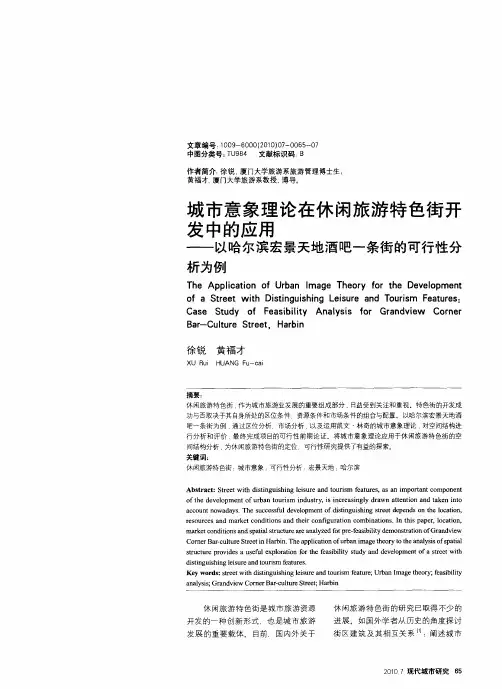 城市意象理论在休闲旅游特色街开发中的应用——以哈尔滨宏景天地酒吧一条街的可行性分析为例