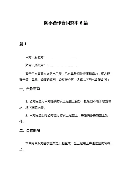 防水合作合同范本6篇