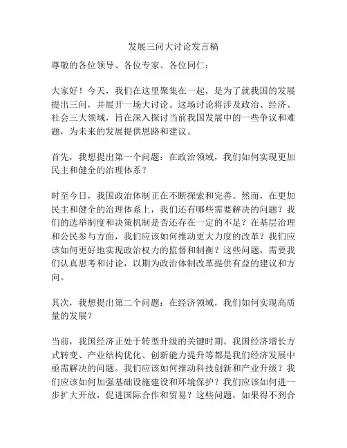 发展三问大讨论发言稿