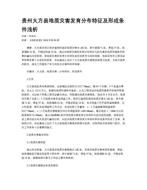 贵州大方县地质灾害发育分布特征及形成条件浅析