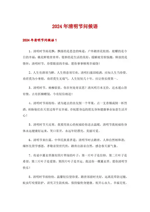 2024年清明节问候语