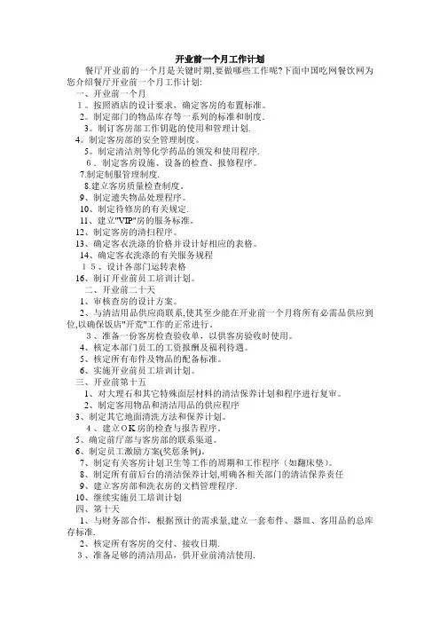 开业前一个月工作计划