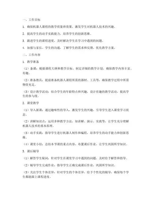 机器人课程老师月工作计划