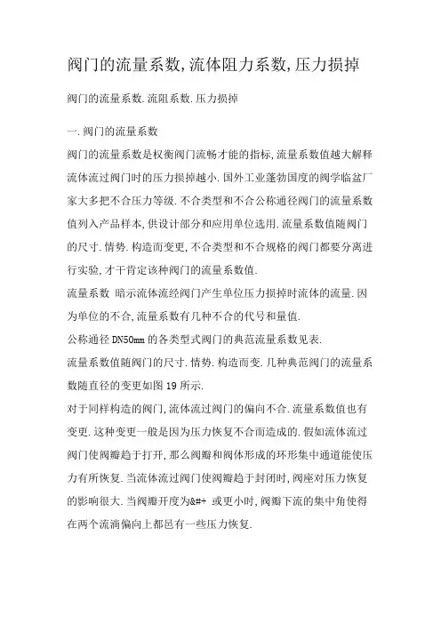 阀门的流量系数,流体阻力系数,压力损失