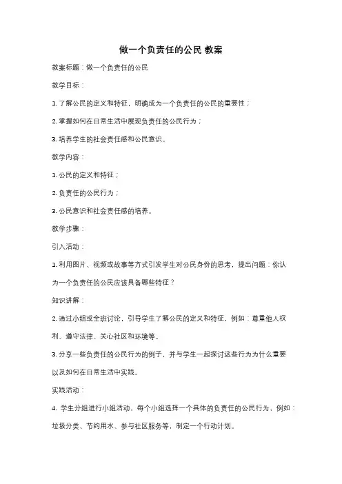 做一个负责任的公民 教案