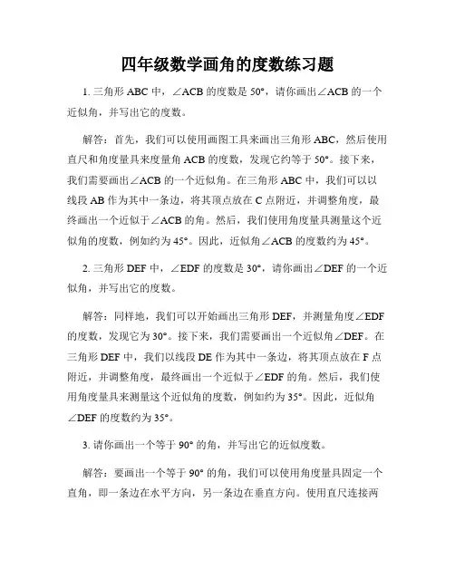 四年级数学画角的度数练习题