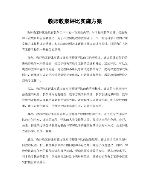 教师教案评比实施方案