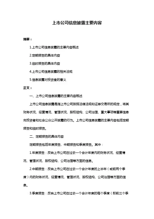 上市公司信息披露主要内容