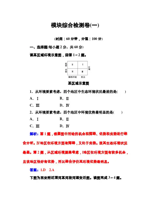 人教版高中地理必修三练习模块综合检测卷(一)Word版含标准答案