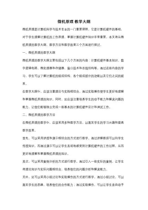 微机原理 教学大纲