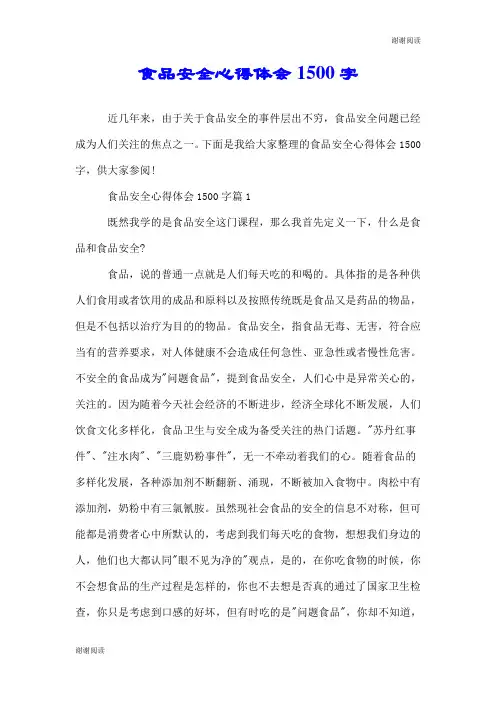 食品安全心得体会1500字.doc