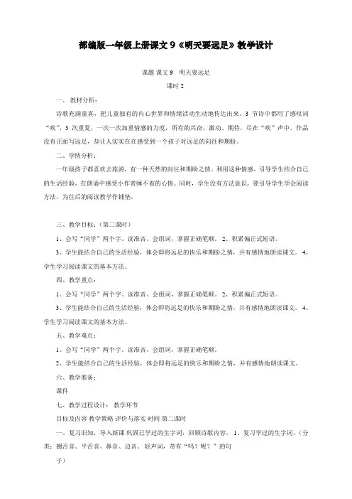 最新人教部编版一年级上册语文《明天要远足》教学设计    【省比赛一等奖】名师精品优质课