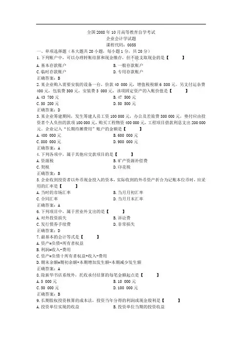 全国自考00055《企业会计学》历年真题试题试卷及答案 年份： 200810