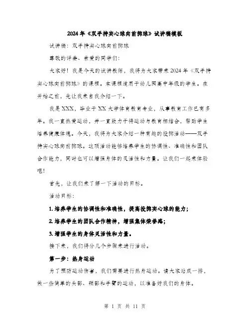 2024年《双手持实心球向前掷球》试讲稿模板(五篇)
