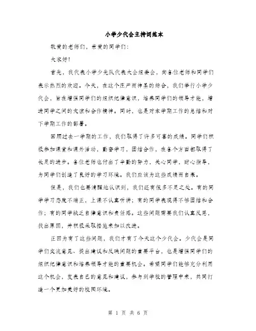 小学少代会主持词范本