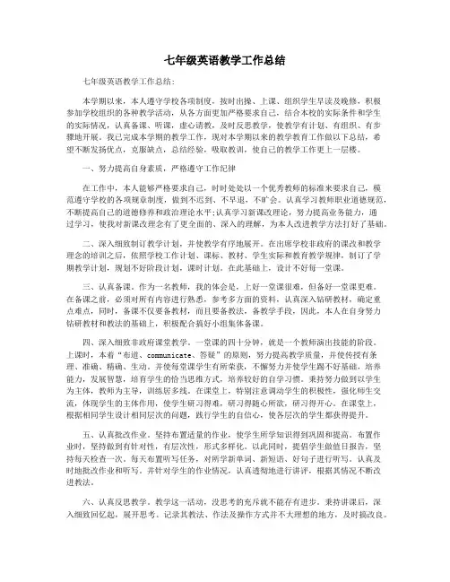 七年级英语教学工作总结