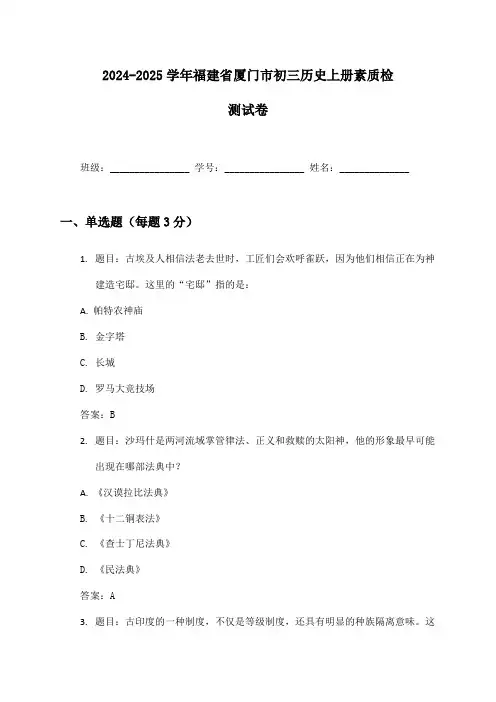 2024-2025学年福建省厦门市初三历史上册素质检测试卷及答案