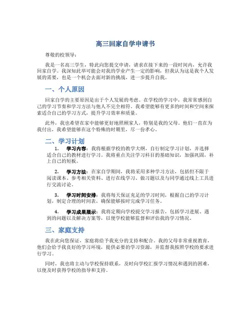 高三回家自学申请书